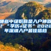 哪些中級職稱是入戶神器？“學(xué)歷+證書”2022年深圳入戶最佳搭檔