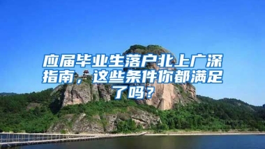 應屆畢業(yè)生落戶北上廣深指南，這些條件你都滿足了嗎？