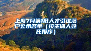 上海7月第1批人才引進落戶公示名單（按主調(diào)人姓氏排序）