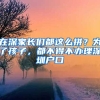 在深家長(zhǎng)們都這么拼？為了孩子，都不得不辦理深圳戶口