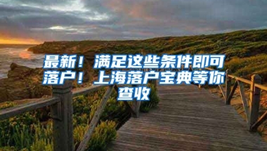 最新！滿足這些條件即可落戶！上海落戶寶典等你查收