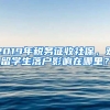 2019年稅務(wù)征收社保，對(duì)留學(xué)生落戶影響在哪里？