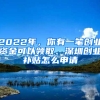 2022年，你有一筆創(chuàng)業(yè)資金可以領(lǐng)取、深圳創(chuàng)業(yè)補(bǔ)貼怎么申請(qǐng)