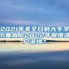 2021年非全日制大專學(xué)歷基本上2022年很難落戶深圳？