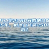 月工資2360元繳納社保15年，退休金能拿2500嗎？