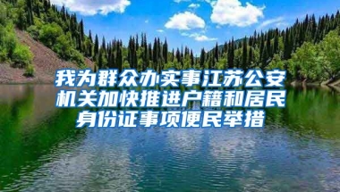 我為群眾辦實事江蘇公安機關(guān)加快推進戶籍和居民身份證事項便民舉措