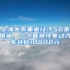 上海發(fā)布重振經(jīng)濟(jì)50條措施，個人置換純電動汽車補(bǔ)貼10000元