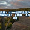 收藏！2019留學(xué)生落戶政策解讀?。ū本?、上海篇）