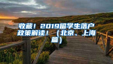 收藏！2019留學(xué)生落戶政策解讀?。ū本?、上海篇）