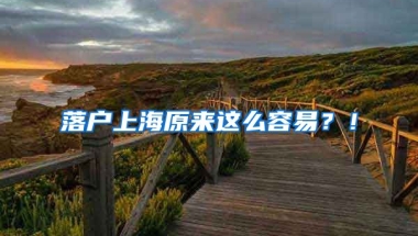 落戶上海原來(lái)這么容易？！