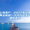 上海落戶：2022年政策再出新規(guī)！人才引進落戶細則更新