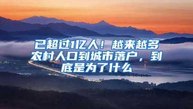 已超過1億人！越來越多農(nóng)村人口到城市落戶，到底是為了什么