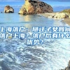 上海落戶：隨遷子女如何落戶上海？落戶后有什么優(yōu)勢？