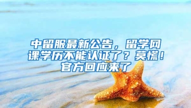 中留服最新公告，留學(xué)網(wǎng)課學(xué)歷不能認(rèn)證了？莫慌！官方回應(yīng)來了