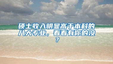 碩士收入明顯高于本科的八大專業(yè)，看看有你的沒(méi)？