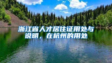 浙江省人才居住證用處與說明，在杭州的用處