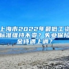 上海市2022年最低工資標(biāo)準(zhǔn)維持不變？失業(yè)保險(xiǎn)金待遇上調(diào)？