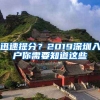 迅速提分？2019深圳入戶你需要知道這些