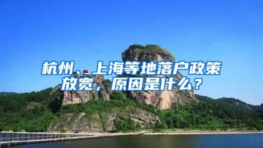 杭州、上海等地落戶政策放寬，原因是什么？