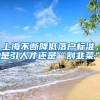 上海不斷降低落戶標準，是引人才還是“割韭菜”