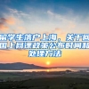 留學(xué)生落戶上海，關(guān)于回國(guó)上網(wǎng)課政策公布時(shí)間和處理方法