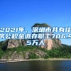 2021年，深圳市共有住房公積金繳存職工706.95萬(wàn)人