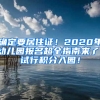 確定要居住證！2020年幼兒園報名超全指南來了！試行積分入園！