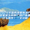 2020全國(guó)各地最新落戶政策是怎樣的？落戶需要什么條件？一文詳解