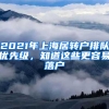 2021年上海居轉戶排隊優(yōu)先級，知道這些更容易落戶