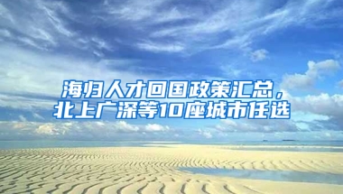 海歸人才回國政策匯總，北上廣深等10座城市任選