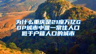 為什么重慶是21座萬億GDP城市中唯一常住人口低于戶籍人口的城市