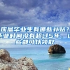 應(yīng)屆畢業(yè)生有哪些補(bǔ)貼？畢業(yè)時(shí)間沒(méi)有超過(guò)5年，這些都可以領(lǐng)取