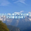 2022上海個(gè)人交社保一個(gè)月要多少錢？