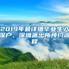 2019年最詳細(xì)畢業(yè)生入深戶(hù)、深圳派出所預(yù)約流程