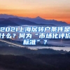 2021上海居轉(zhuǎn)戶條件是什么？何為“市場化評價標準”？