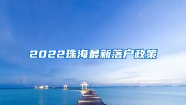 2022珠海最新落戶(hù)政策