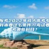 報考2022年成人高考專升本要什么條件？考試要考哪些科目？