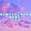 非滬籍孩子在上?？梢詤⒓俞t(yī)保么？