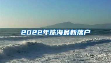 2022年珠海最新落戶(hù)