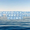 上海最低工資標(biāo)準(zhǔn)2022年：上海最低工資2590包括社保嗎？