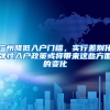 廣州降低入戶門檻，實行差別化彈性入戶政策或?qū)磉@些方面的變化