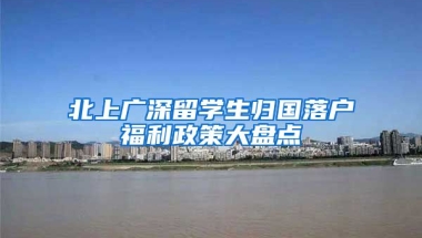 北上廣深留學生歸國落戶福利政策大盤點