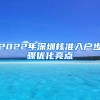 2022年深圳核準入戶步驟優(yōu)化亮點