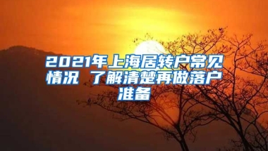 2021年上海居轉(zhuǎn)戶常見情況 了解清楚再做落戶準(zhǔn)備