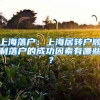 上海落戶(hù)：上海居轉(zhuǎn)戶(hù)順利落戶(hù)的成功因素有哪些？