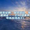 出生證明、居住登記、駕照換證……230項(xiàng)事務(wù)可以在線辦了！