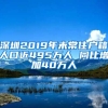 深圳2019年末常住戶籍人口近495萬人 同比增加40萬人