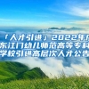 「人才引進」2022年廣東江門幼兒師范高等專科學(xué)校引進高層次人才公告