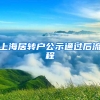 上海居轉(zhuǎn)戶公示通過后流程