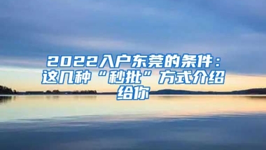 2022入戶東莞的條件：這幾種“秒批”方式介紹給你